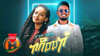 Papio Belete - Kodemeko - New Ethiopian Music 2019