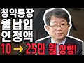 월 납입 인정금액 25만으로 상향?! #국토교통부