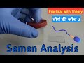 Semen Analysis | Microscopic examination | Sperm count | Sperm | sperm cell | वीर्य टेस्ट | Semen |