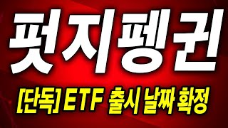 [펏지펭귄] 본격 ETF 출시 확정! &quot;여기&quot;에서 다시 한 번 쏩니다!! #펏지펭귄 #펏지펭귄코인 #펏지펭귄상장 #펏지펭귄대응전략