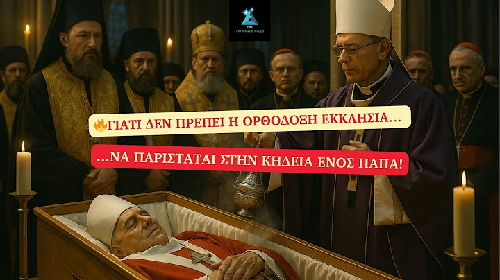 ΓΙΑΤΙ Η ΟΡΘΟΔΟΞΗ ΕΚΚΛΗΣΙΑ... ΔΕΝ ΠΡΕΠΕΙ ΝΑ ΠΑΡΙΣΤΑΤΑΙ ΣΤΗΝ ΚΗΔΕΙΑ ΕΝΟΣ ΠΑΠΑ?