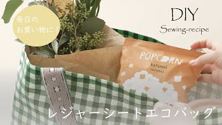 【ハンドメイド・作り方】レジャーシートエコバッグ / ミシンで作る [ DIY ] Remake bag made by a picnic sheet リメイク トートバッグ