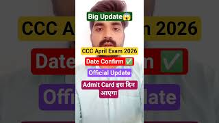 CCC April Exam 2026 DateConfirm✅OfficialUpdate| CCCMarchExam2026| CCCAdmitCardApril2026| #shorts#ccc