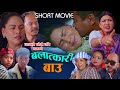       new nepali short movie 2022  balat kari bau  radhika rautrohsni raut