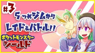 【ポケモン シールド】5個目のジムから！レイド&バトル【にじさんじ / 樋口楓】
