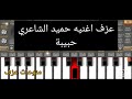 عزف اغنيه حميد الشاعري حبيبه عزف اغنيه حميد الشاعري حبيبه