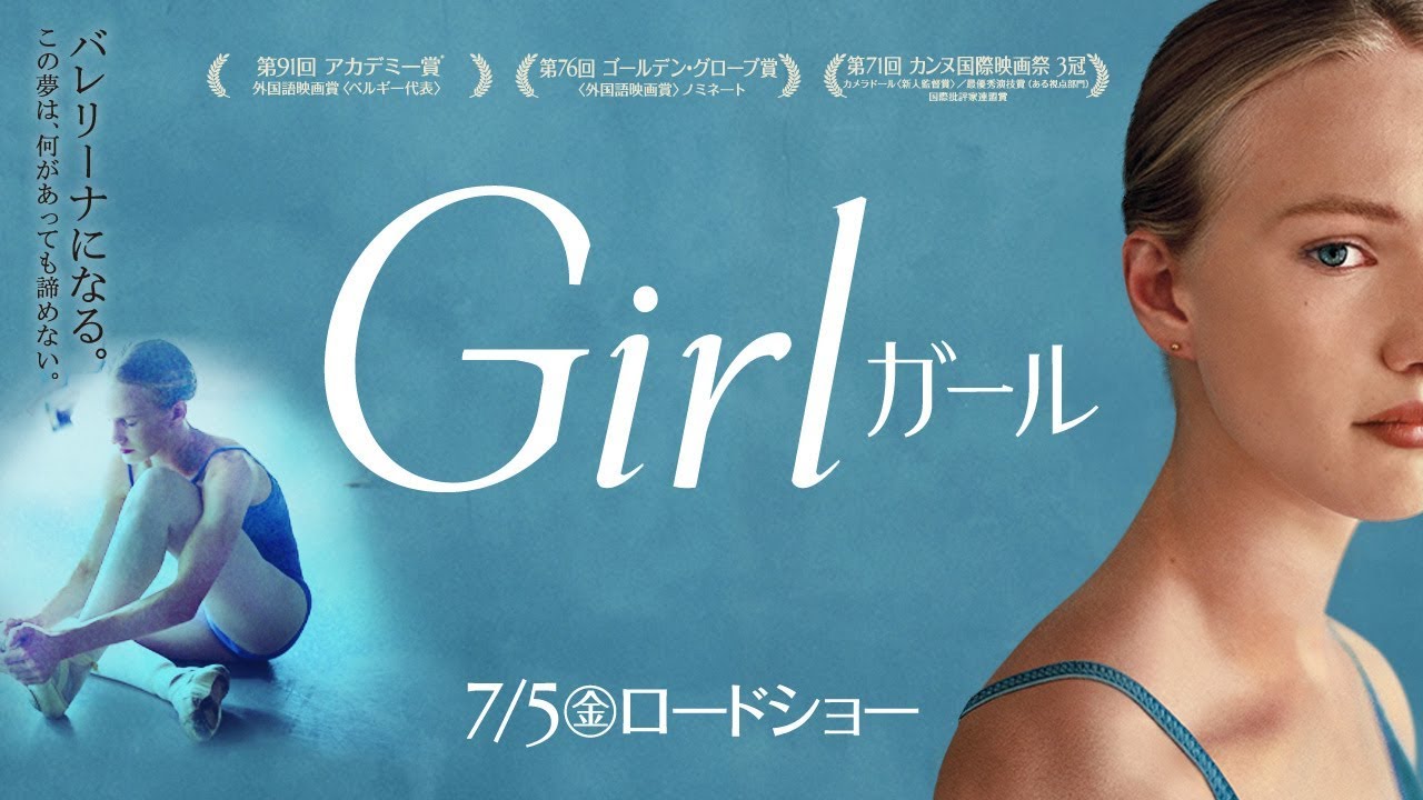 『Girl／ガール』ショート予告　7/5(金)公開