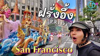 ไทยโชว์อลัง! งานPride เมืองซานฟราน อเมริกา รวม LGBTQ ทั่วโลก #มอสลา | San Franciso Pride 2023