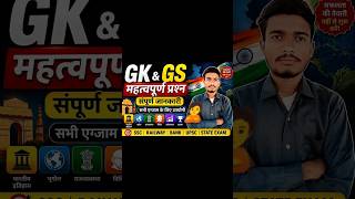 GK GS class #GKGS #GKQuestions #GSQuestions #GeneralKnowledge #GeneralScience #CompetitiveExams #SSC