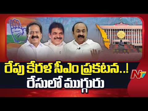 Kerala Chief Minister Announcement Tomorrow, Says Congress | NTV Telugu - NTVTELUGU
