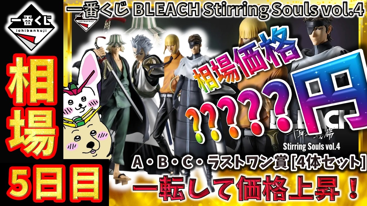 Ichiban Kuji Market Report] Day 5: Prices for the BLEACH Stirring