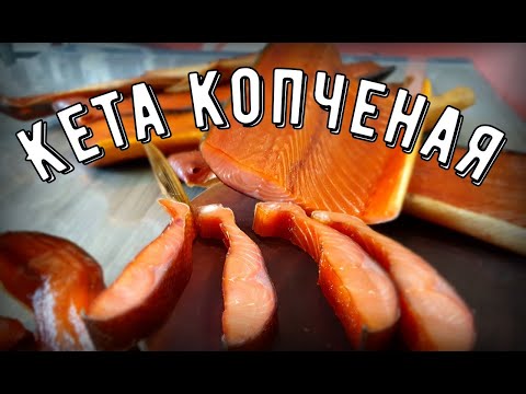 Видео рецепт Кета копченая