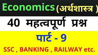 ECONOMICS ( Crash Course ),पार्ट - 9|| 40 महत्वपूर्ण One Liner प्रश्न || Special For SSC , RAILWAY |