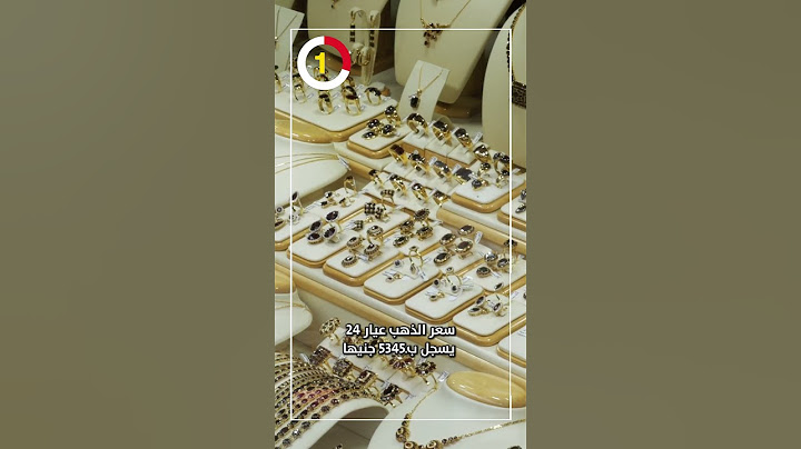 سعر الذهب عيار 24 يسجل بـ5345 جنيها