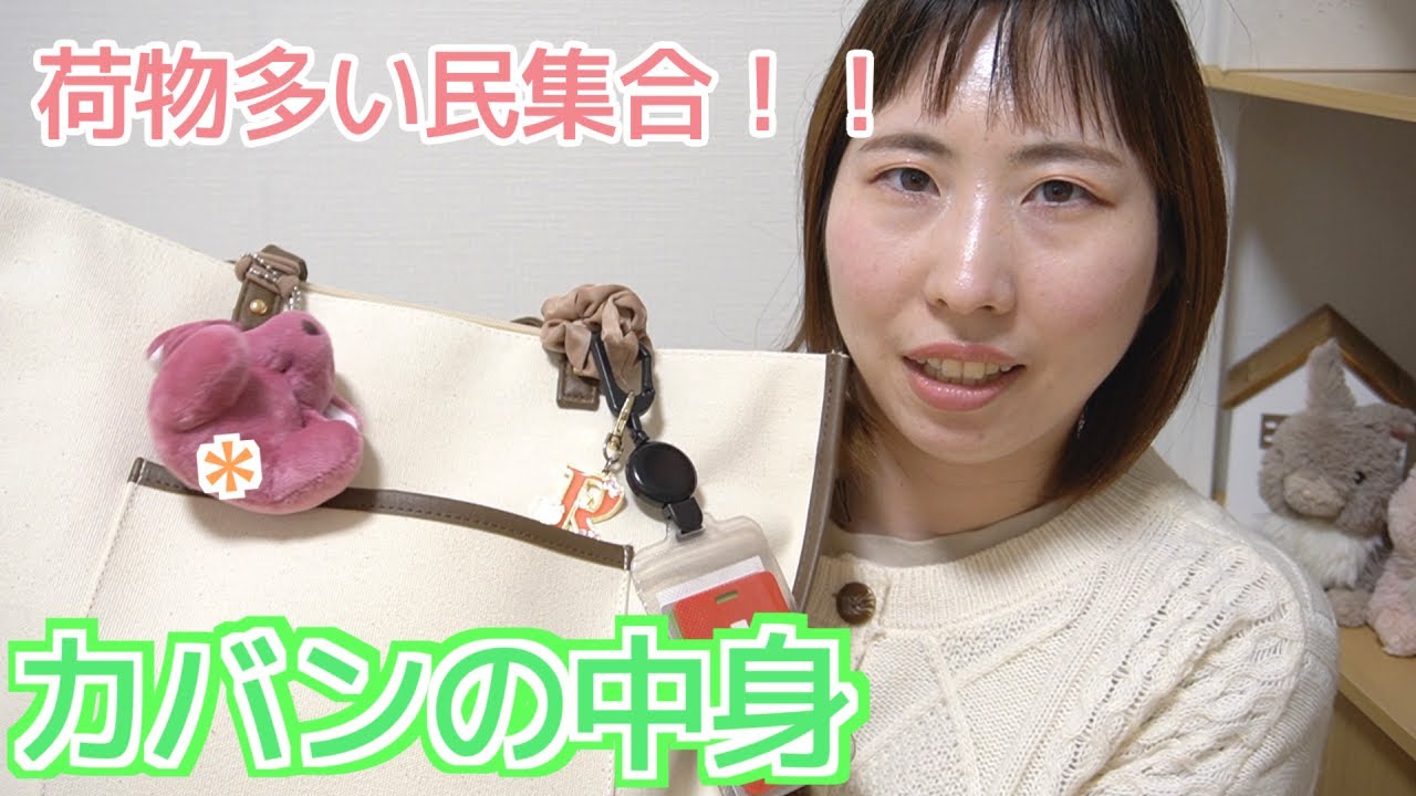 【What’s in My Bag?】荷物多すぎて肩が壊れるwww不安が多くて荷物増えちゃう人のカバンの中って実はこんな感じ！！【鞄の中身】
