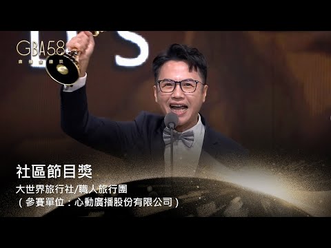 58廣播金鐘｜社區節目獎：大世界旅行社/職人旅行團（參賽單位：心動廣播股份有限公司）