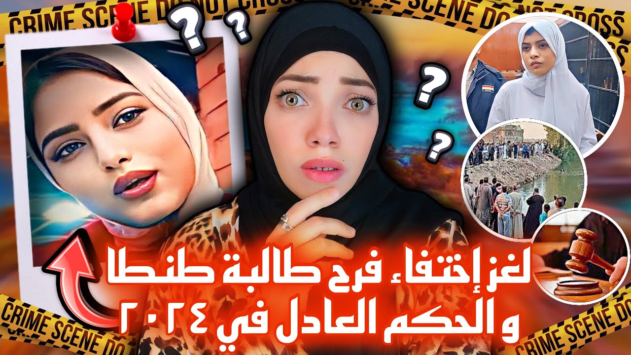 لغز إختفاء فرح طالبة طنطا والحكم العادل في رمضان ٢٠٢٤ - قضايا عربية