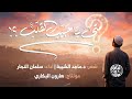 أنشودة متى ياحبيب القلب شعر د ماجد الشيبة أداء سلمان النجار مونتاج هارون البكاري