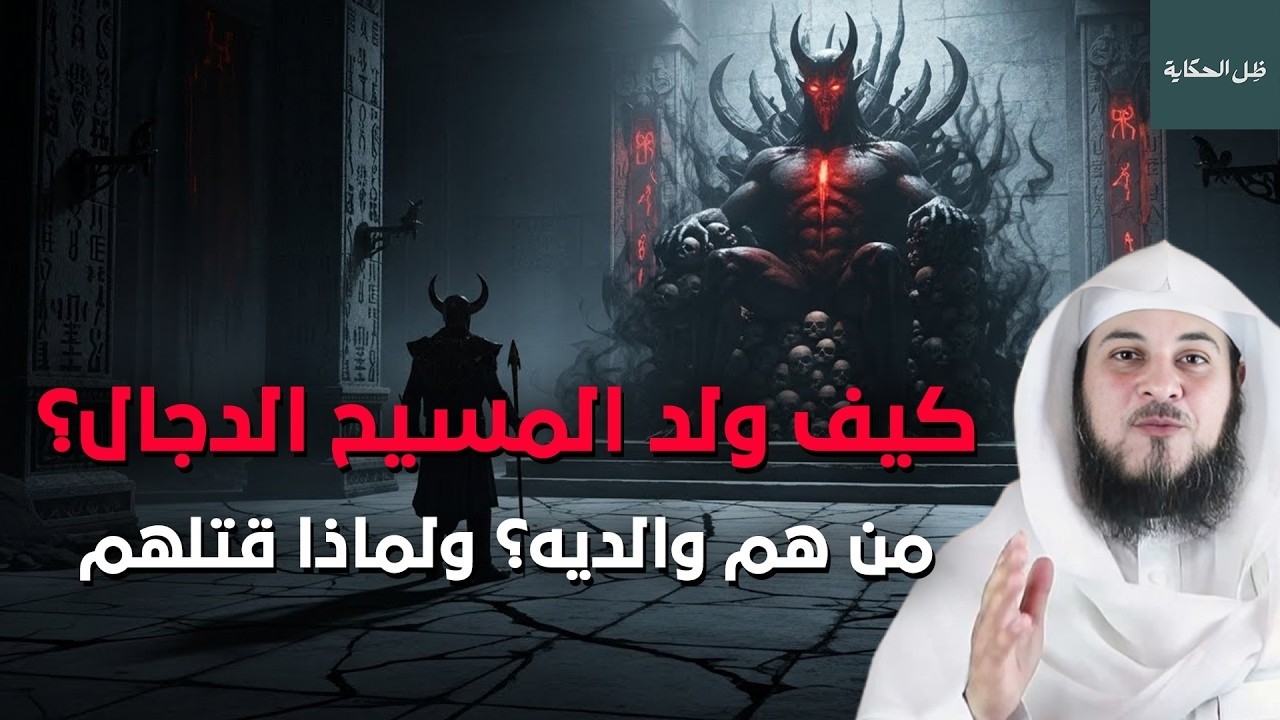 كيف ولد المسيح الدجال؟ ومن هم والديه؟ وماذا حدث عند ولادته؟ولماذا قتلهـ م؟واين مكانه الان؟ومتى سيظهر
