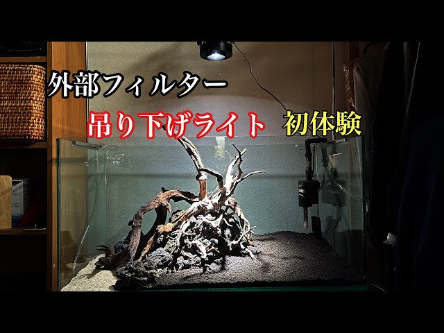 アクアリウム】90センチ ディスカス水槽に外部フィルター 吊り下げ