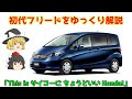 【ゆっくり解説】初代フリード（GB3型・GB4型・GP3型）