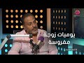 #أسرار_النجوم | الفنان خالد سرحان يحكي كواليس مسلسل يوميات زوجة مفروسة