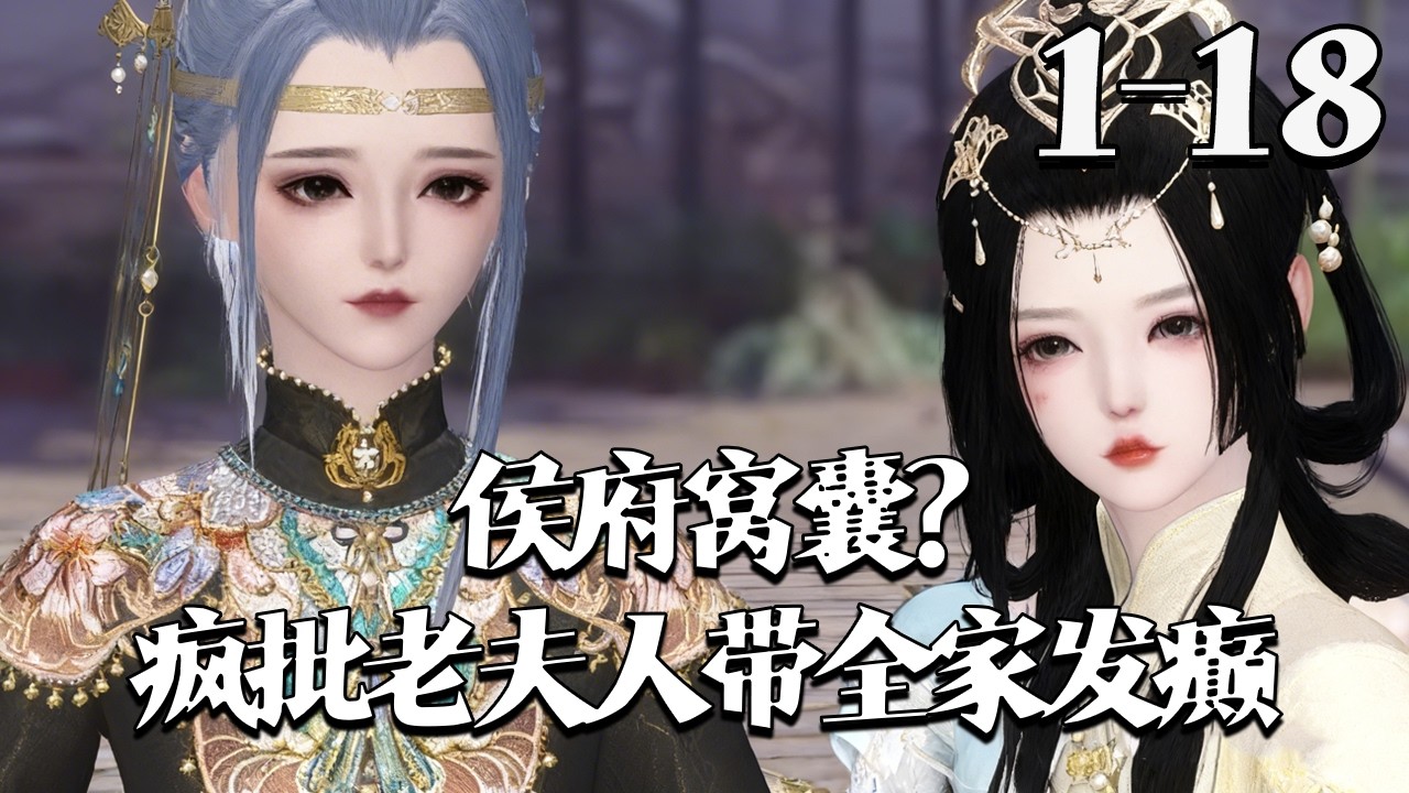 【侯府窝囊？疯批老夫人带全家发癫】1~18集 无父无母无 CP 的萧锦瑟自入精神病院开悟，穿成受欺侯府老夫人。她立 发疯家训 带全家虐渣，儿媳摁恶婆婆、堵渣男，侯府逆袭，连老王爷都直呼惹不起#qtmd