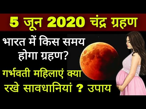 5 June 2020 Chandra Grahan । 5 जून 2020 चन्द्र ग्रहण । Lunar eclipse 5 ...