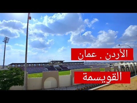 الأردن عمان القويسمة