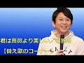 【有吉替え歌】布施明「君は薔薇より美しい」を熱唱