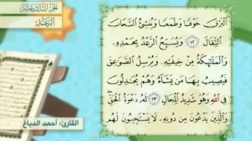 آية ١٢ سورة الرعد مكررالقارئ أحمد الدباغ