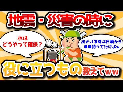 地震】災害時に役に立つアウトドア用品 Part 3【対策】