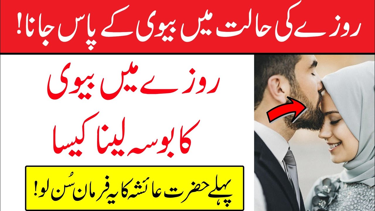 How To Kiss a Wife While Fasting Roza ki Halat Mein Biwi ke Paas jana