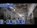 [廃墟Walk] 　旧東青山変電所　---Urbex JP Substation ---