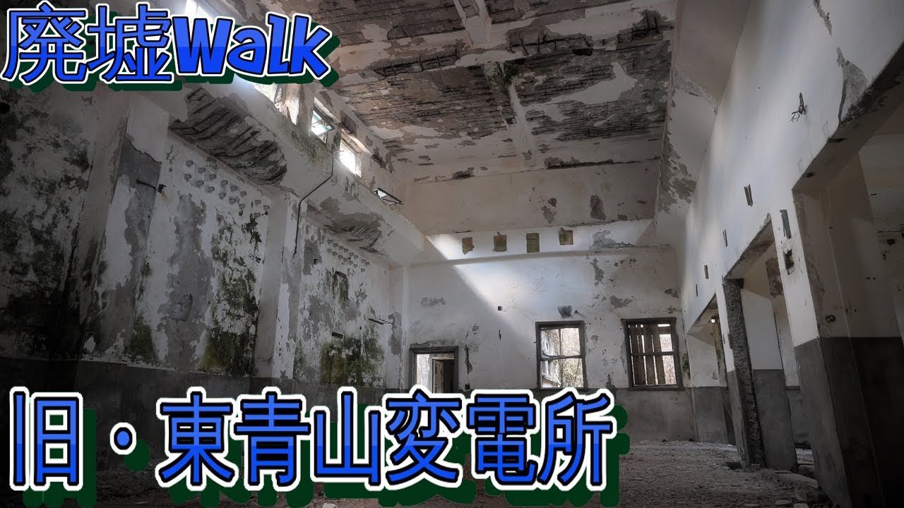 [廃墟Walk] 　旧東青山変電所　---Urbex JP Substation ---