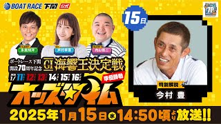 1/15(水)【準優勝戦】開設70周年記念 GⅠ海響王決定戦【ボートレース下関YouTubeレースLIVE】