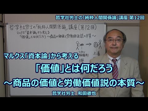 マルクス「資本論」から考える「価値」とは何だろう ～商品の価値と労働価値説の本質～