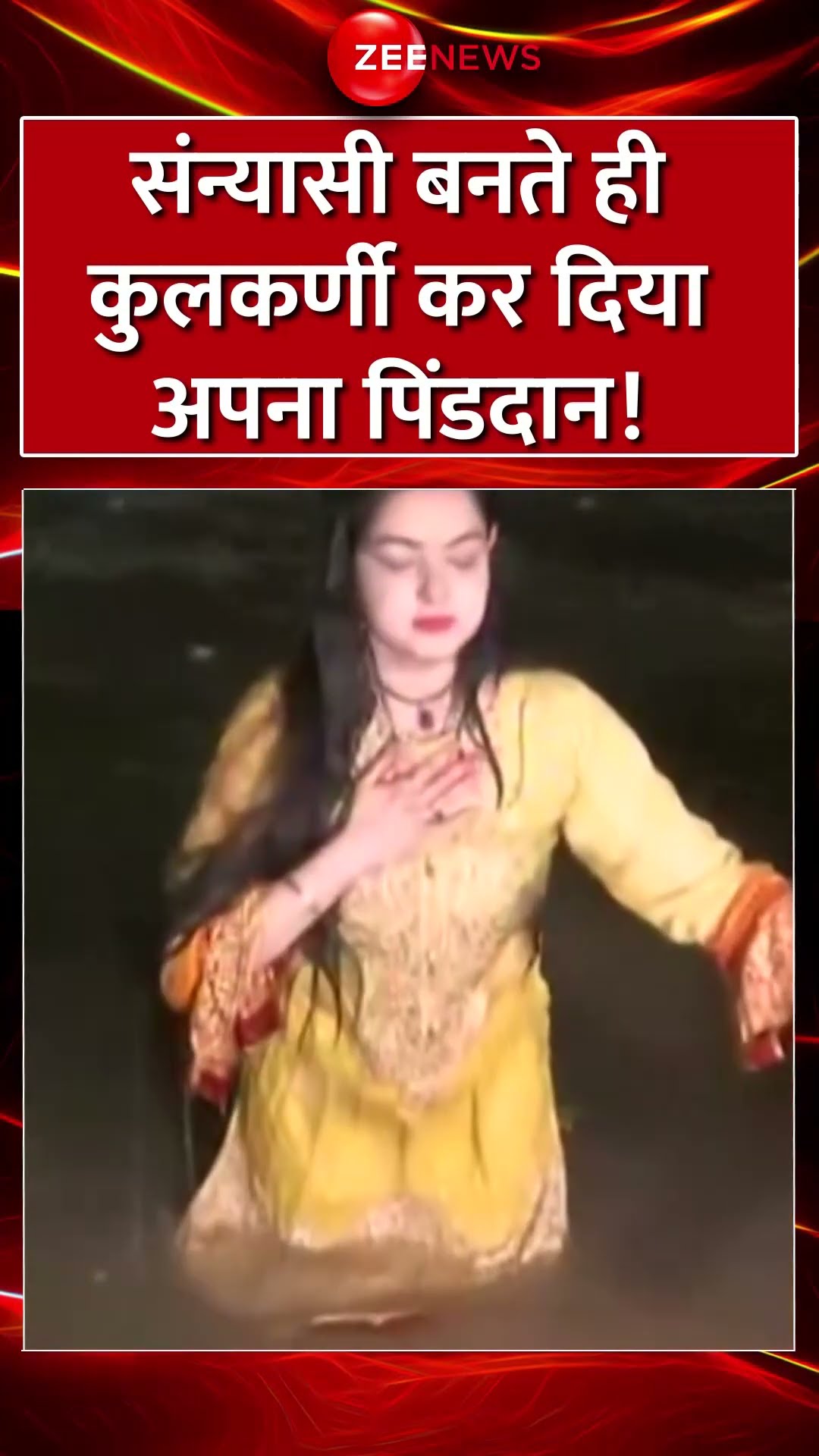 #shorts : संन्यासी बनते ही  #mamtakulkarni ने कर दिया अपना पिंडदान! | #BollywoodActress