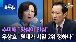 추미애 “명심이 민심”…우상호 “원대가 서열 2위 정하나” | 김진의 돌직구쇼