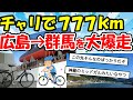 旅スレ 自転車買ったし広島 群馬をチャリで帰る 旅スレ 自転車買ったし広島 群馬をチャリで帰る