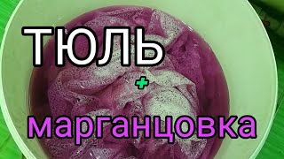 Отбеливаем тюль марганцовкой.Проверка лайфхака.13.12.2021г.