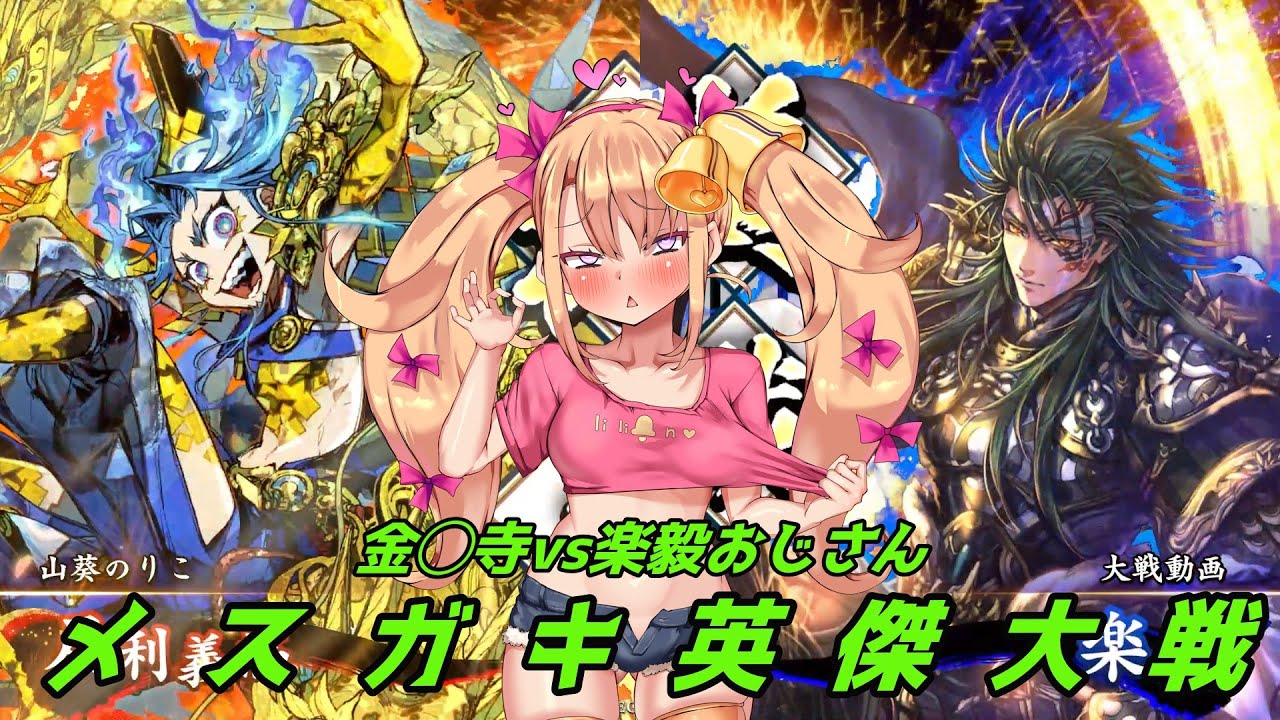 メ  ス  ガ  キ  英  傑  大  戦 【VS楽毅おじさん】