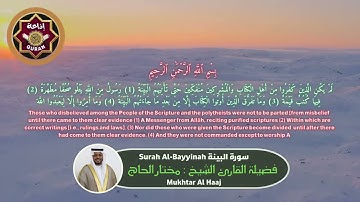 سورة البينة القارئ مختار الحاج    Surah Al Bayyinah Mukhtar Al Haaj