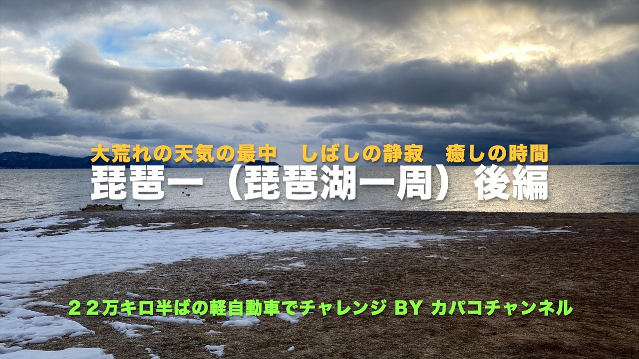 琵琶一(ビワイチ)　後編　大雪警報の日　カパコチャンネル