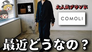 【ドメブラ】最近のCOMOLI（コモリ）の服ってどうなの？【ゆっくり解説】【ファッション】 by RUIのファッション解説 28,952 views 2 months ago 8 minutes, 10 seconds