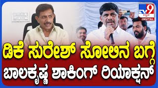 HC Balakrishna On DK Suresh: ಡಿಕೆ ಸುರೇಶ್ ಸೋಲಿನ ಬಗ್ಗೆ ಅಸಲಿ ವಿಷ್ಯ ಬಿಚ್ಚಿಟ್ಟ ಬಾಲಕೃಷ್ಣ | #TV9D