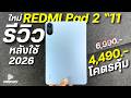 รีวิว Redmi Pad 2 จ่าย 4,490 โคตรคุ้ม แท็บเล็ตสเปกแรง จอสวย แบตอึด ลำโพง4ตัว