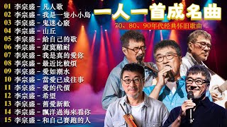 【李宗盛 Jonathan Lee】精選好聽國語50首 | 《山丘》《凡人歌》《我是一隻小小鳥》《漂洋過海來看你》《鬼迷心竅》《愛的代價》《夢醒時分》《給自己的歌》