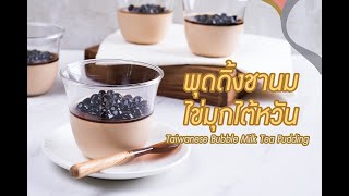 เมนูพุดดิงชานมไข่มุกไต้หวัน Taiwanese Bubble Milk Tea Pudding | พลพรรคนักปรุง |