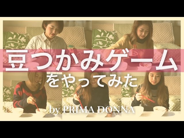 豆つかみゲーム